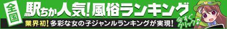 埼玉の風俗人気ランキングなら[駅ちか]